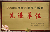 大鸡鸡乱草大胸2008年度先进校